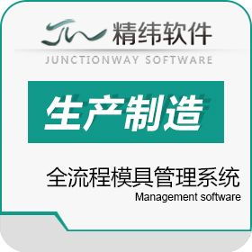 精纬EM3模具专业管理系统 赋能模具车间的智能制造转型
